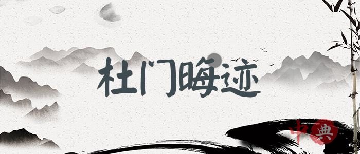 杜門晦跡