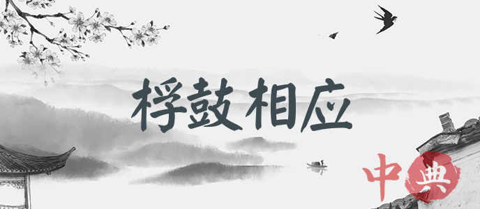 桴鼓相應