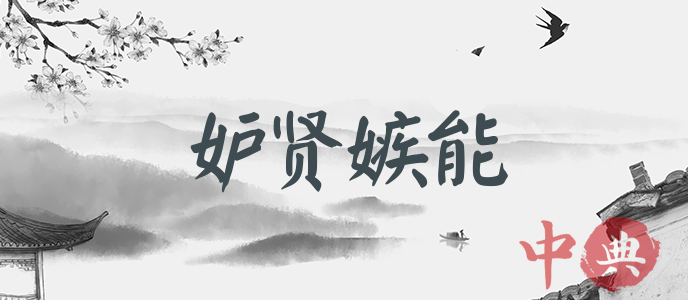 妒賢嫉能