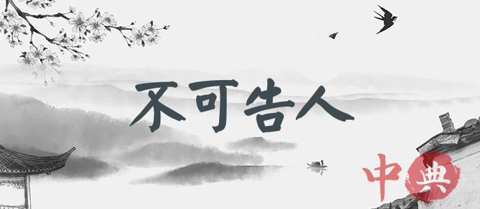 不可告人