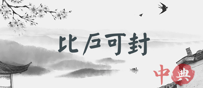 比戶可封