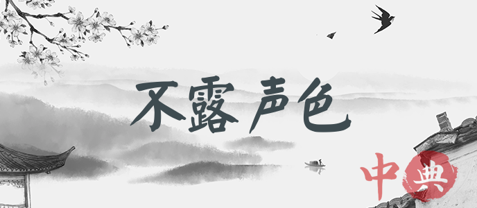 不露聲色