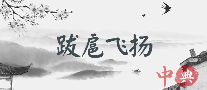 跋扈飛揚