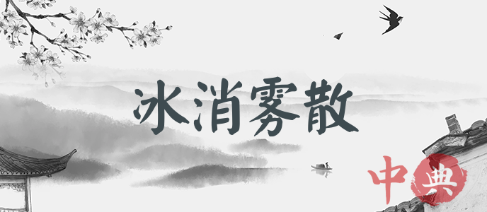 冰消霧散