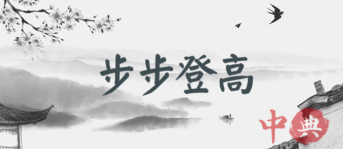 步步登高