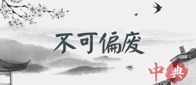 不可偏廢