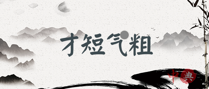 才短氣粗