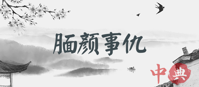 靦顏事仇