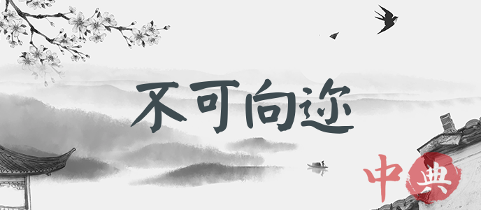 不可向邇