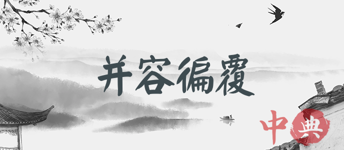 并容徧覆