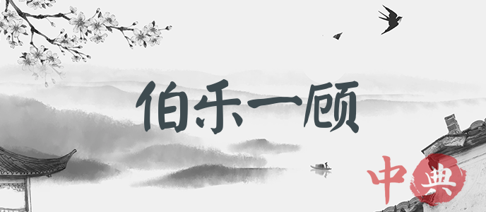 伯樂一顧