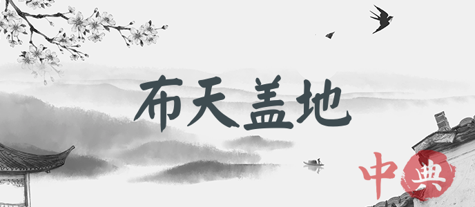 布天蓋地