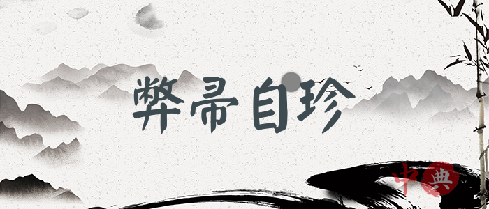 弊帚自珍