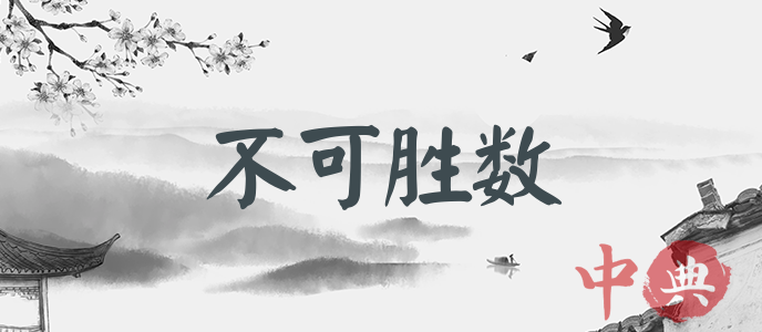 不可勝數