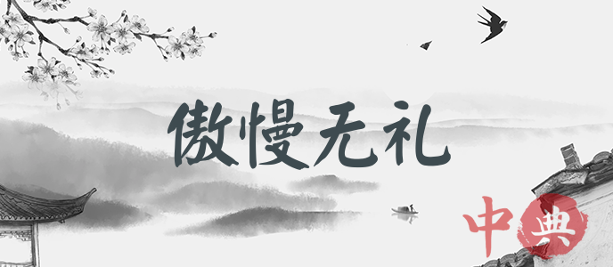 傲慢無禮