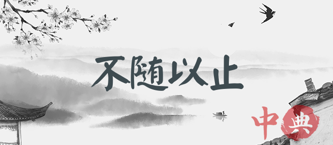 不隨以止