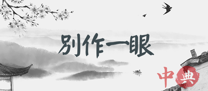 別作一眼