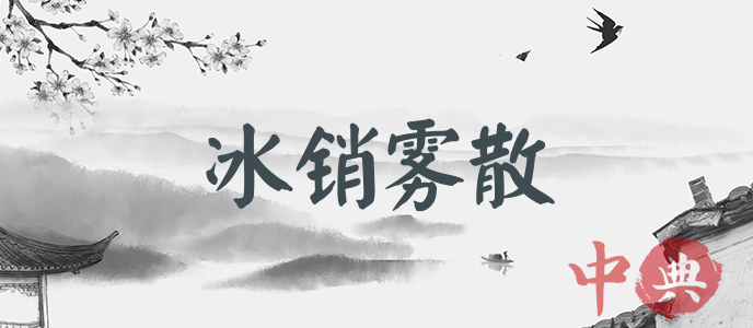 冰銷霧散