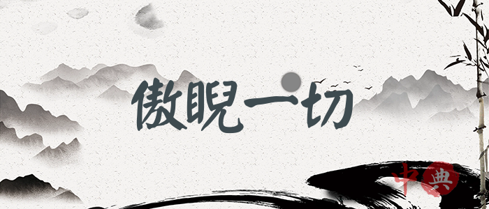 傲睨一切