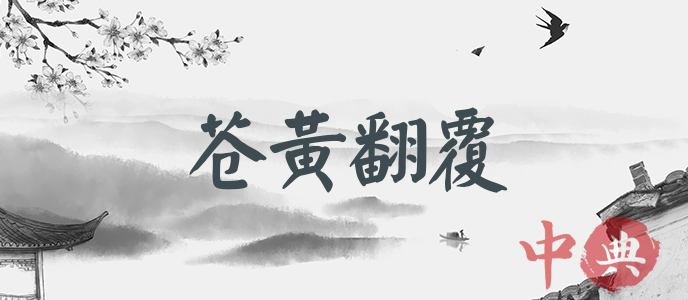 蒼黃翻覆