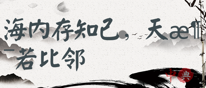 海內存知己，天涯若比鄰