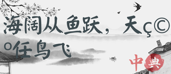 海闊從魚躍，天空任鳥飛