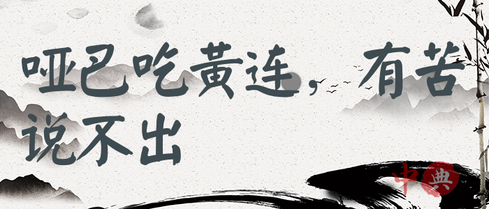 啞巴吃黃連，有苦說不出