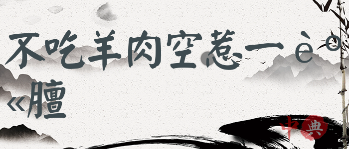 不吃羊肉空惹一身膻
