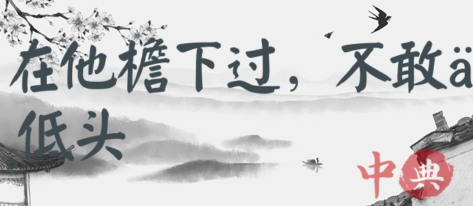 在他檐下過，不敢不低頭