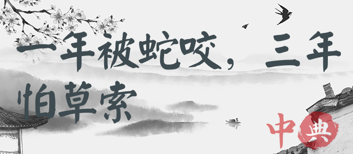 一年被蛇咬，三年怕草索