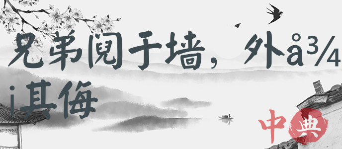 兄弟鬩于墻，外御其侮