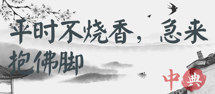 平時不燒香，急來抱佛腳