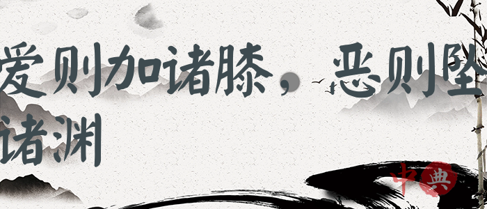 愛則加諸膝，惡則墜諸淵