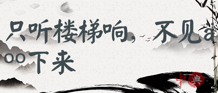 只聽樓梯響，不見人下來
