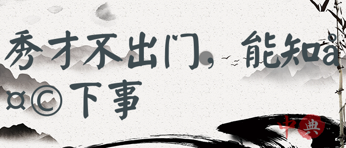 秀才不出門，能知天下事