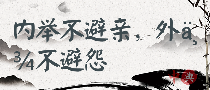 內舉不避親，外舉不避怨