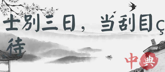 士別三日，當刮目相待