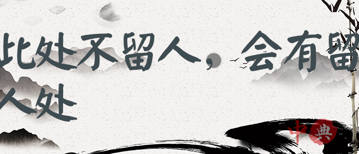 此處不留人，會有留人處