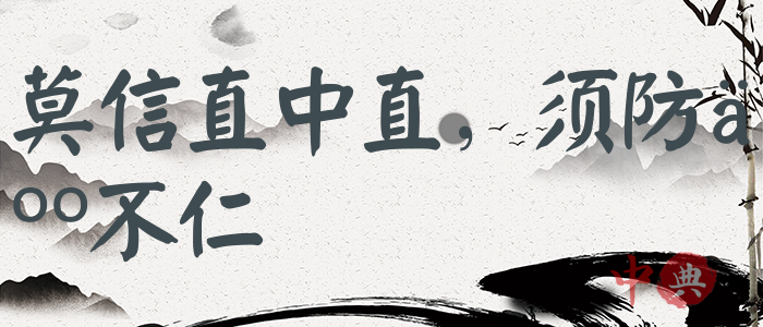 莫信直中直，須防人不仁