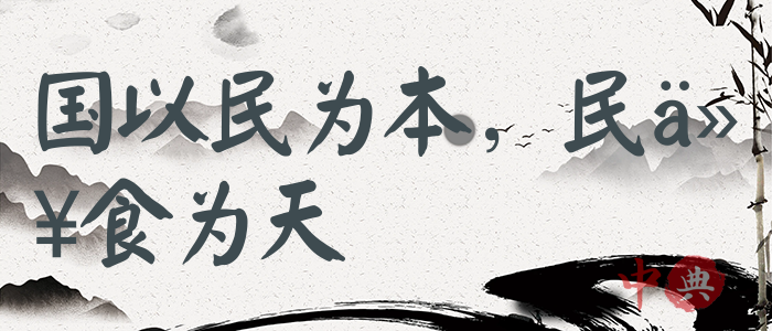 國以民為本，民以食為天
