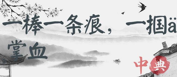 一棒一條痕，一摑一掌血