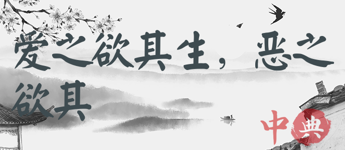 愛之欲其生，惡之欲其