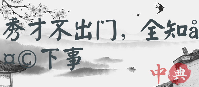 秀才不出門，全知天下事