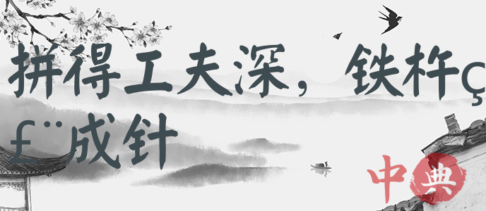 拼得工夫深，鐵杵磨成針
