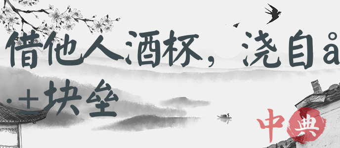 借他人酒杯，澆自己塊壘