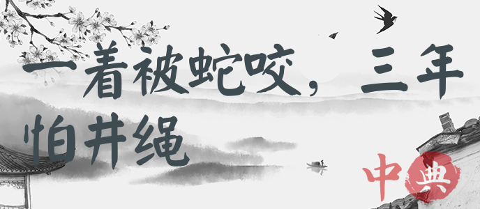 一著被蛇咬，三年怕井繩
