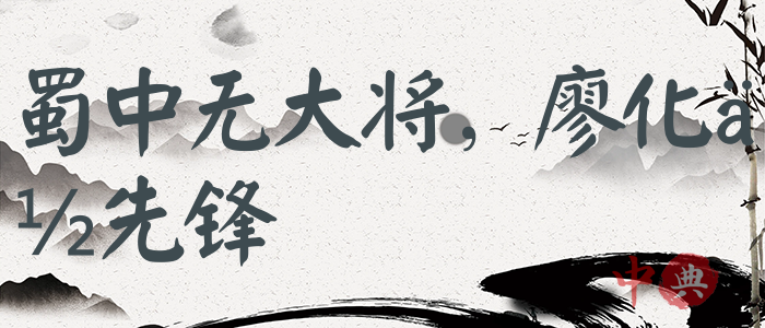 蜀中無大將，廖化作先鋒