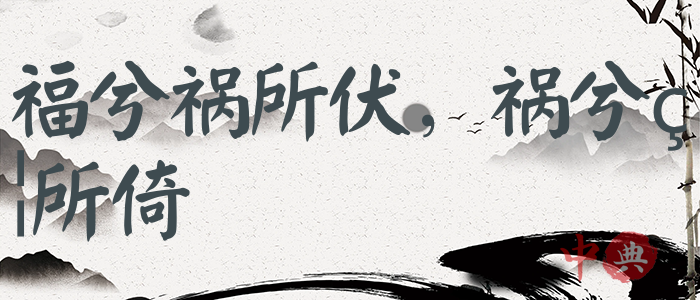 福兮禍所伏，禍兮福所倚