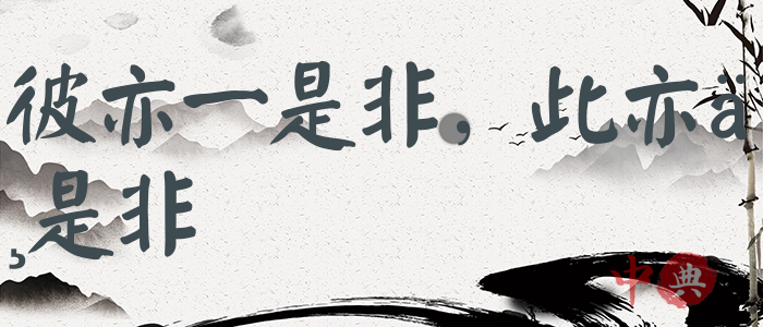 彼亦一是非，此亦一是非