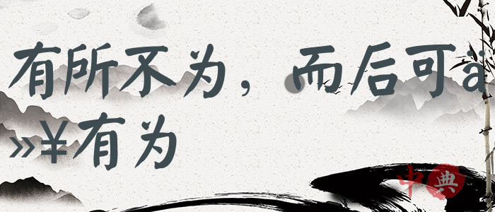 有所不為，而后可以有為